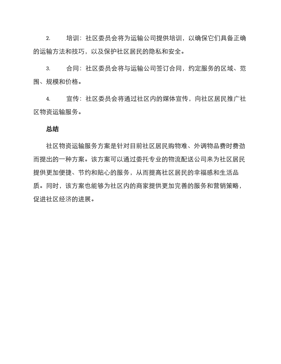 社区物资运输服务方案_第3页