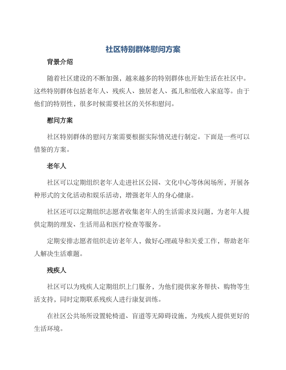 社区特殊群体慰问方案_第1页