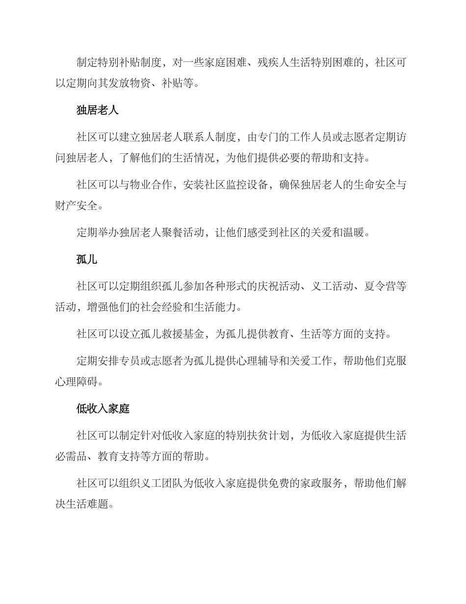 社区特殊群体慰问方案_第2页