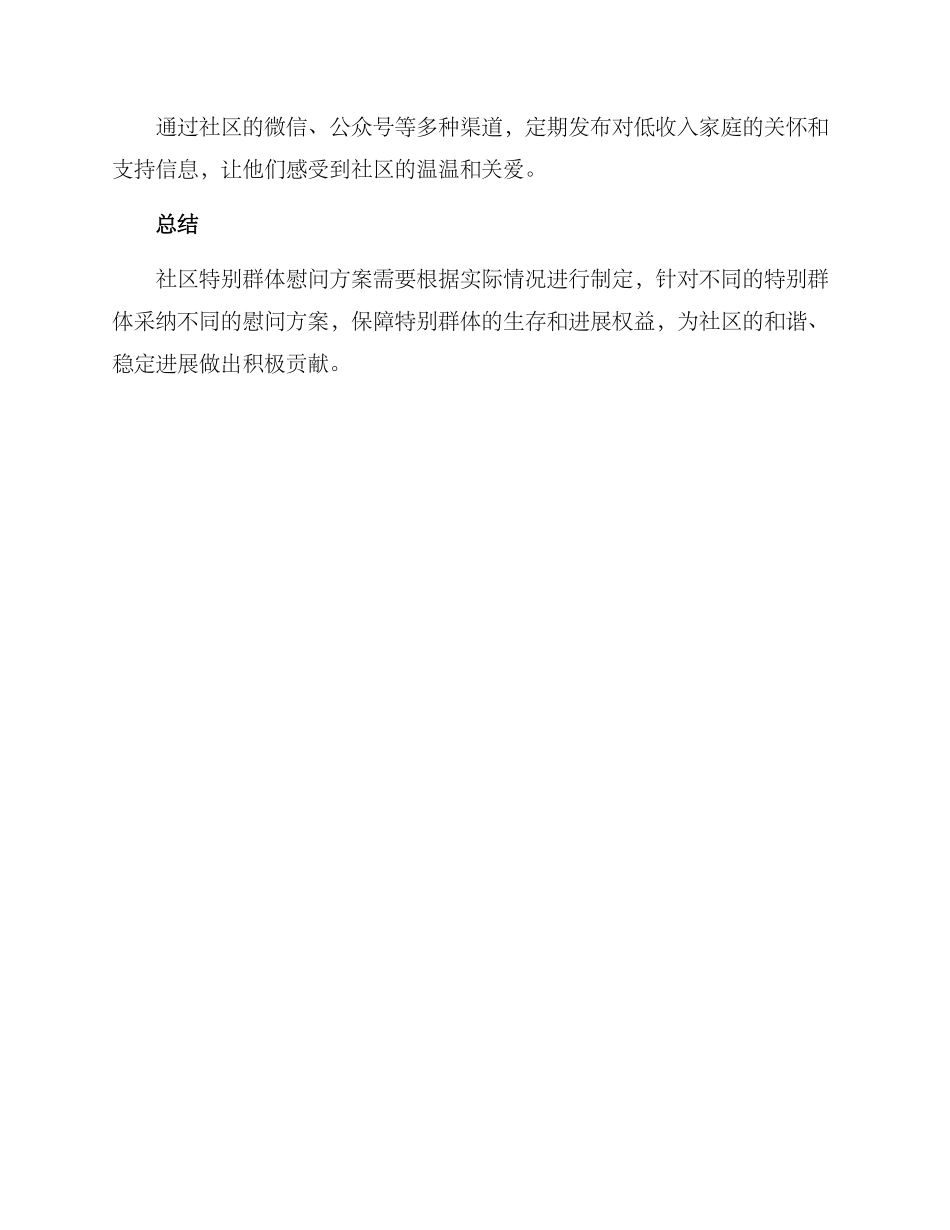 社区特殊群体慰问方案_第3页