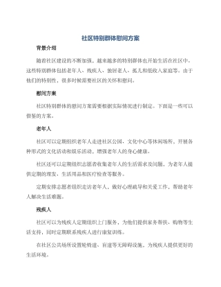 社区特殊群体慰问方案