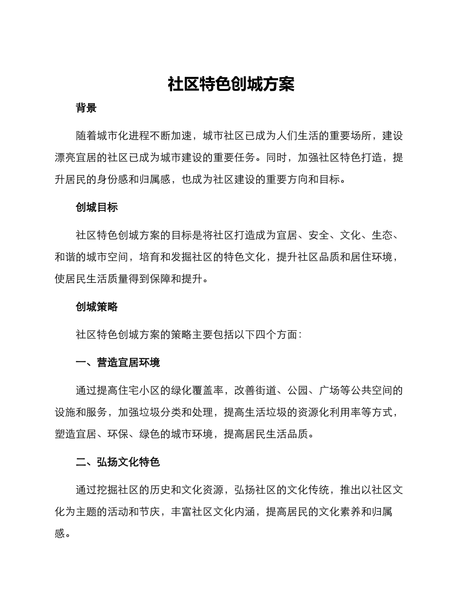 社区特色创城方案_第1页