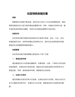社区特色创城方案
