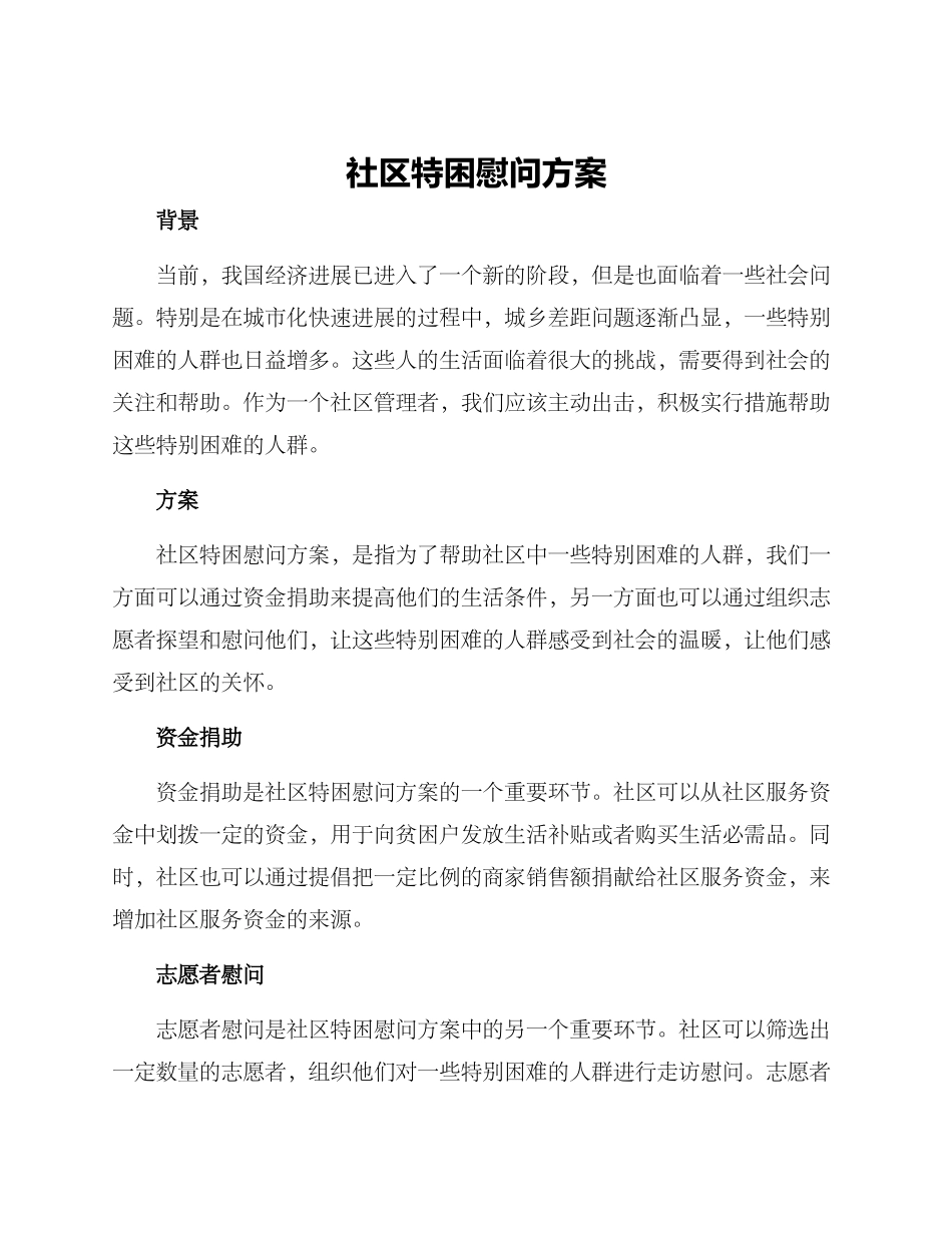 社区特困慰问方案_第1页
