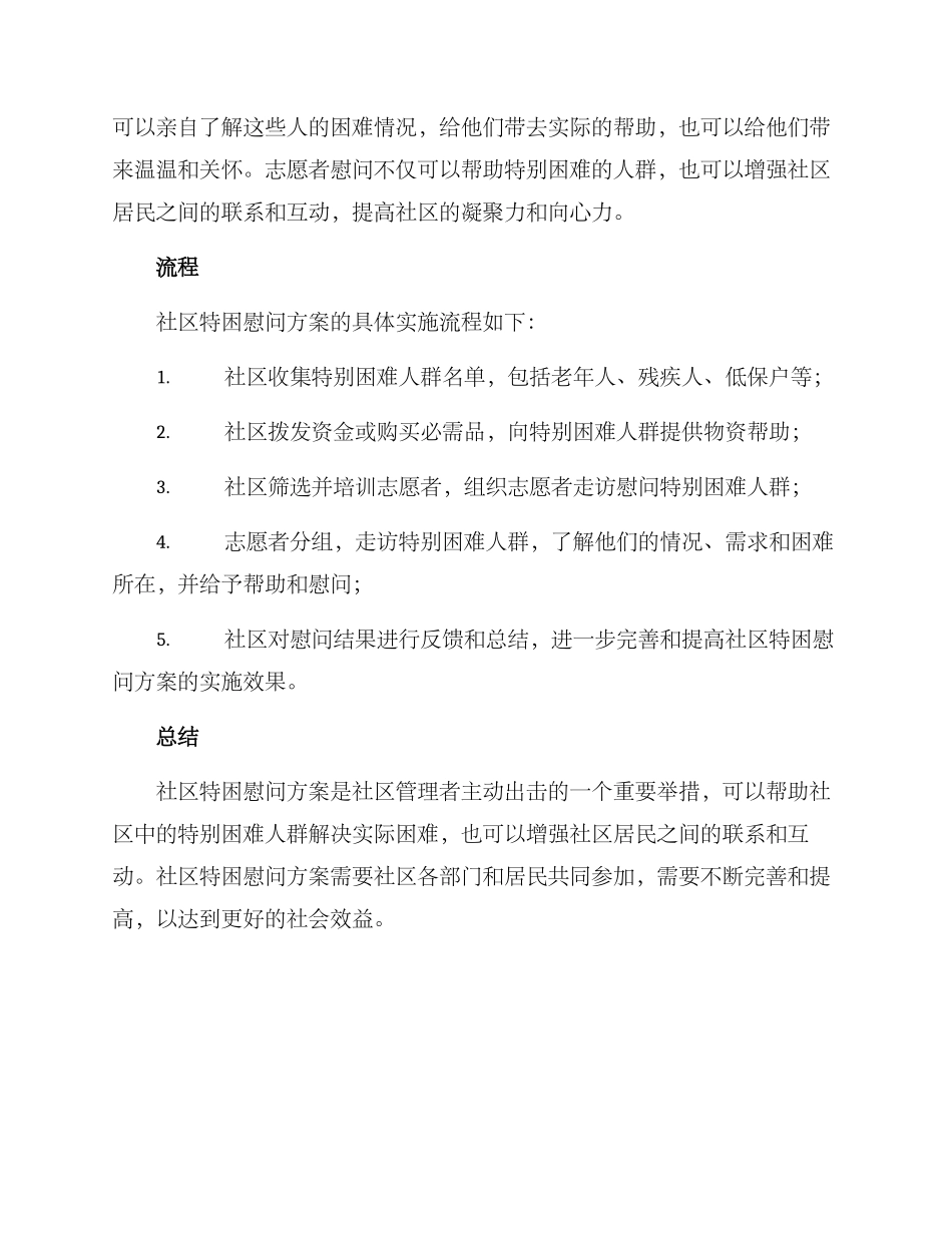 社区特困慰问方案_第2页