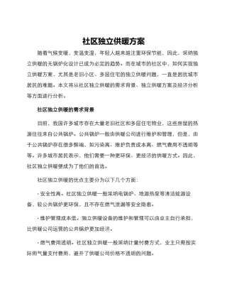 社区独立供暖方案