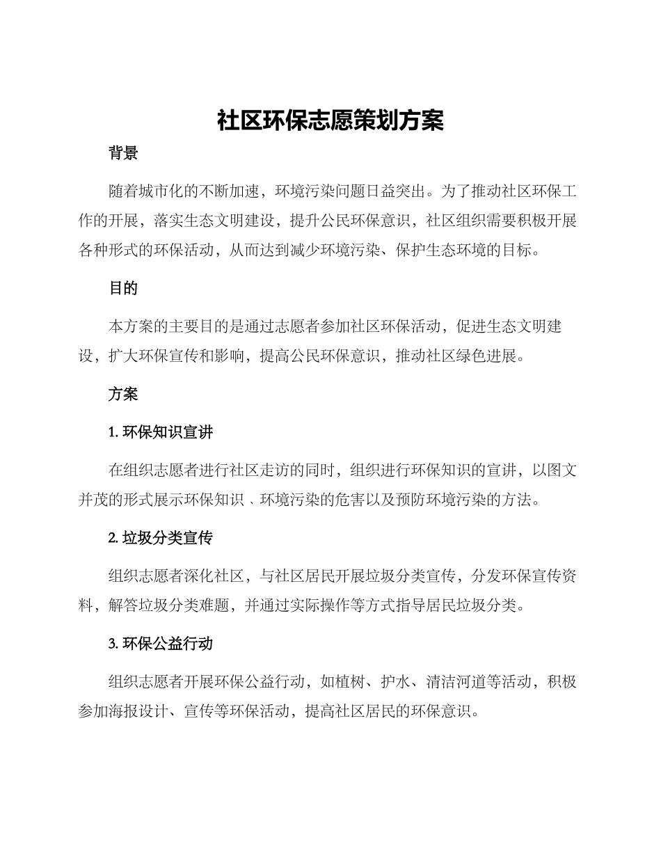 社区环保志愿策划方案_第1页