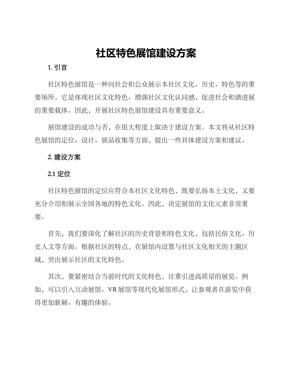 社区特色展馆建设方案_第1页