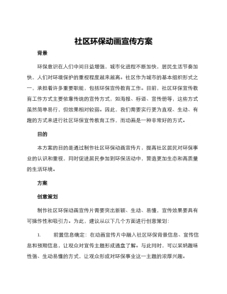 社区环保动画宣传方案