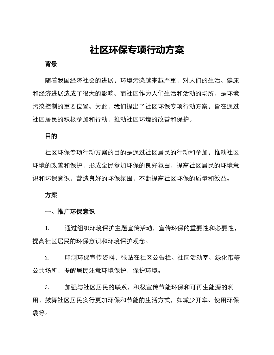 社区环保专项行动方案_第1页