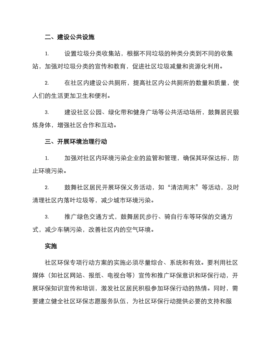 社区环保专项行动方案_第2页