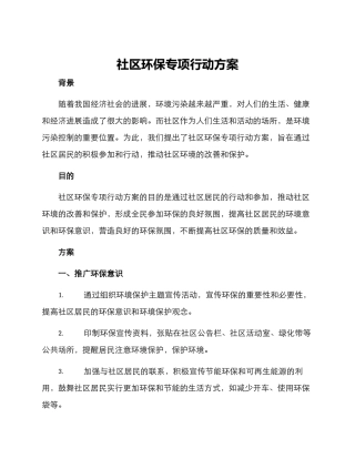社区环保专项行动方案