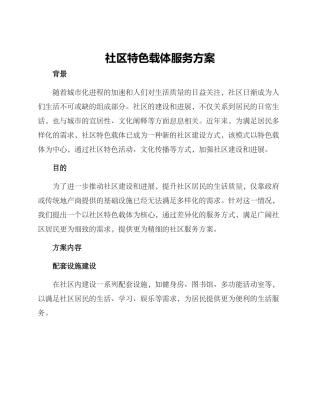 社区特色载体服务方案