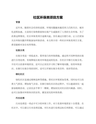 社区环保类项目方案