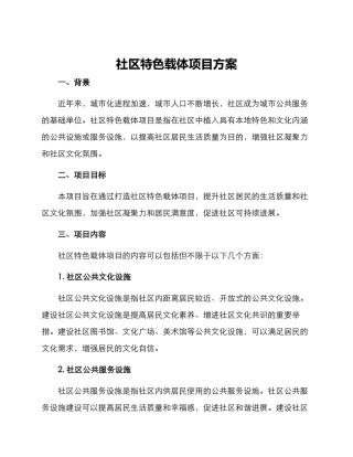 社区特色载体项目方案