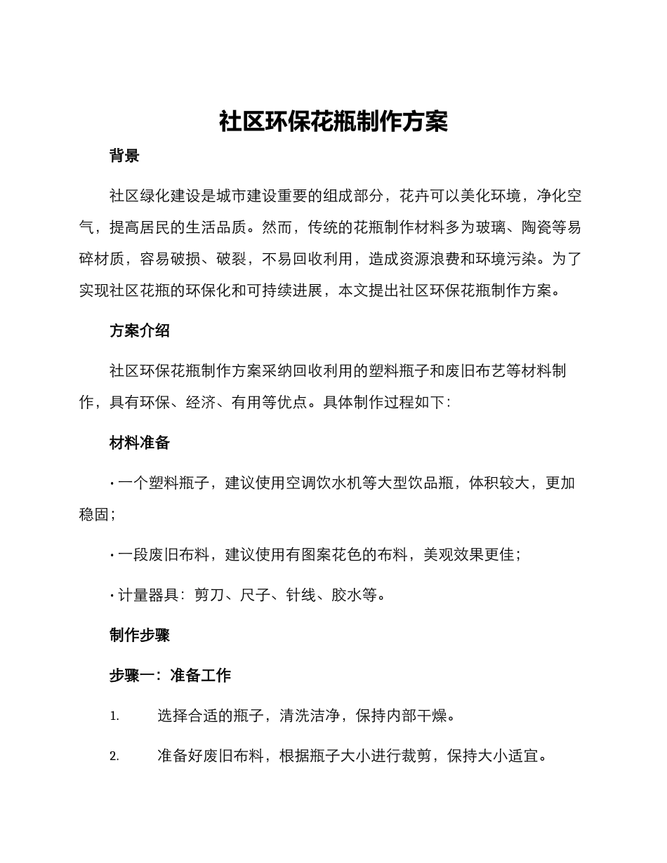 社区环保花瓶制作方案_第1页