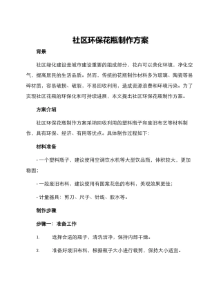 社区环保花瓶制作方案