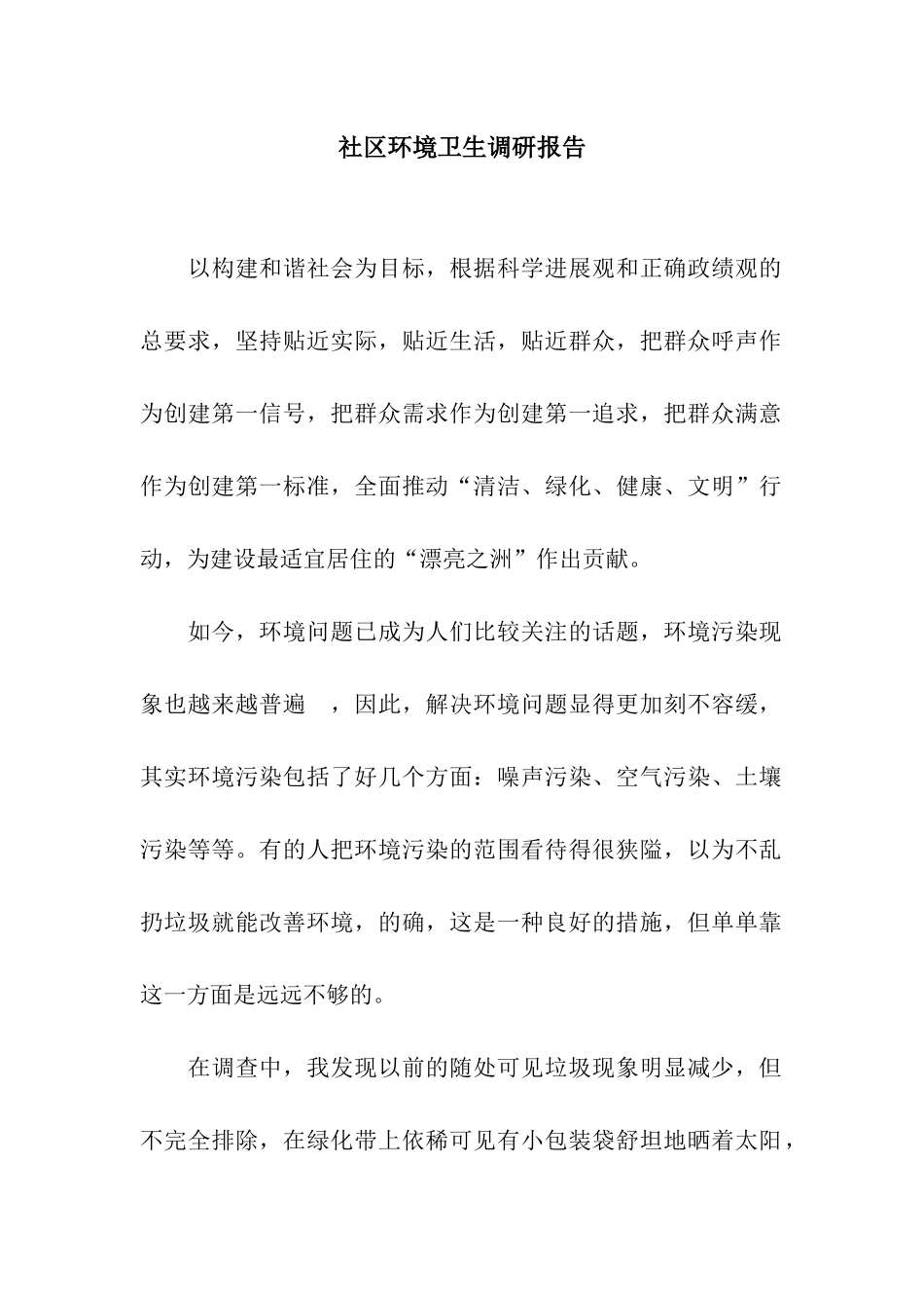 社区环境卫生调研报告_第1页