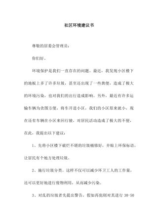 社区环境建议书