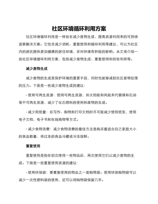 社区环境循环利用方案