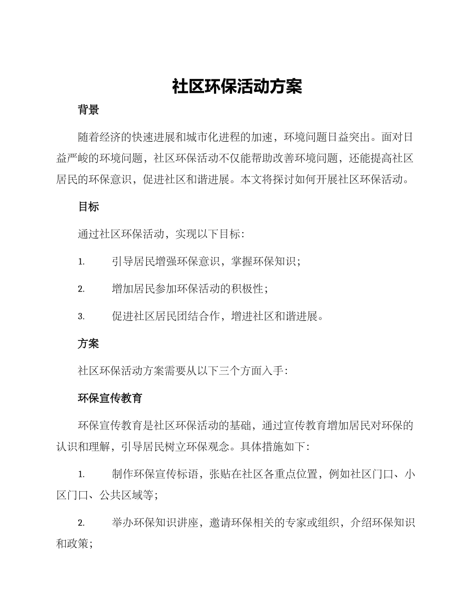 社区环保活动方案_第1页