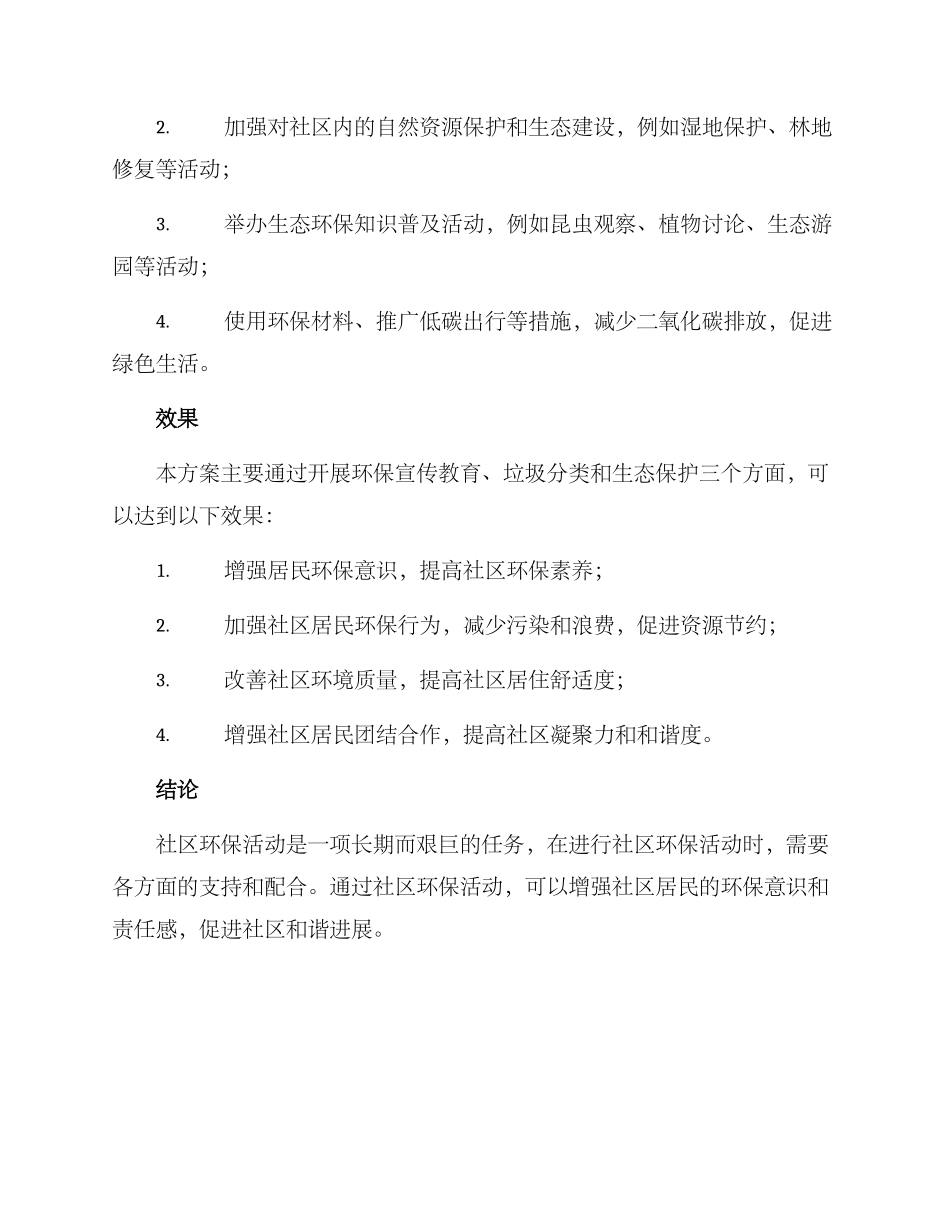 社区环保活动方案_第3页
