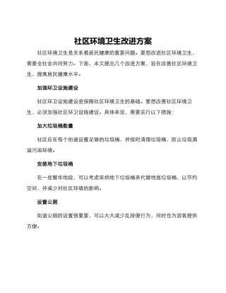 社区环境卫生改进方案