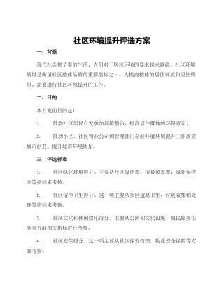 社区环境提升评选方案