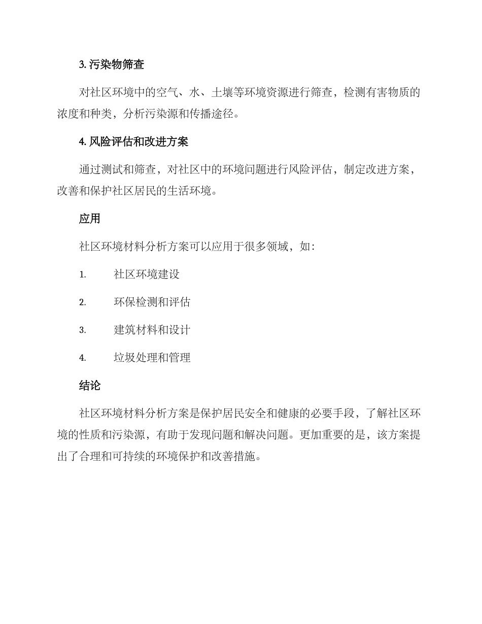 社区环境材料分析方案_第2页