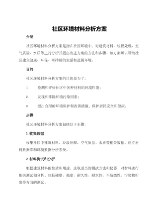 社区环境材料分析方案