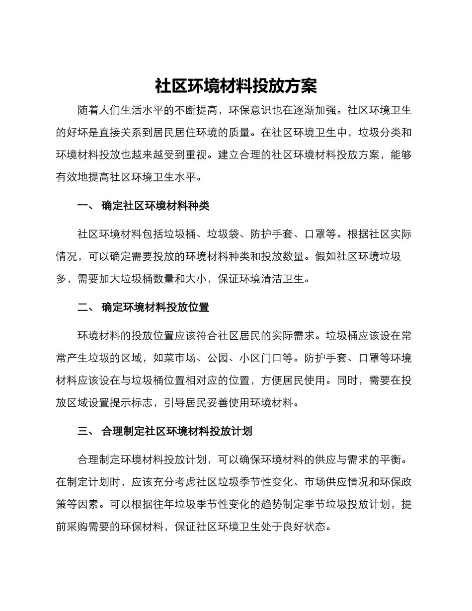 社区环境材料投放方案_第1页