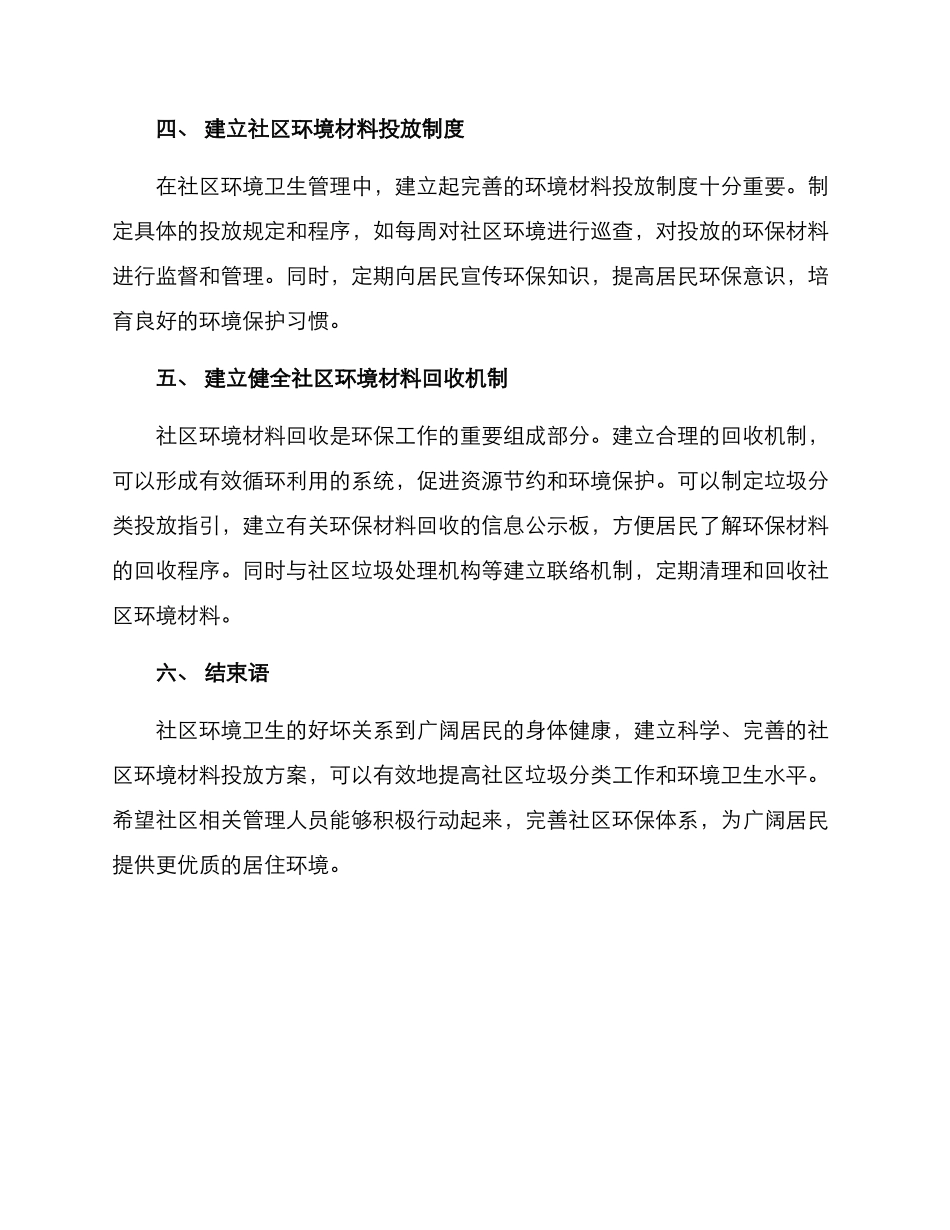 社区环境材料投放方案_第2页