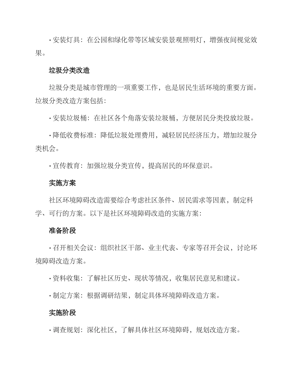 社区环境障碍改造方案_第2页