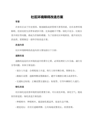 社区环境障碍改造方案