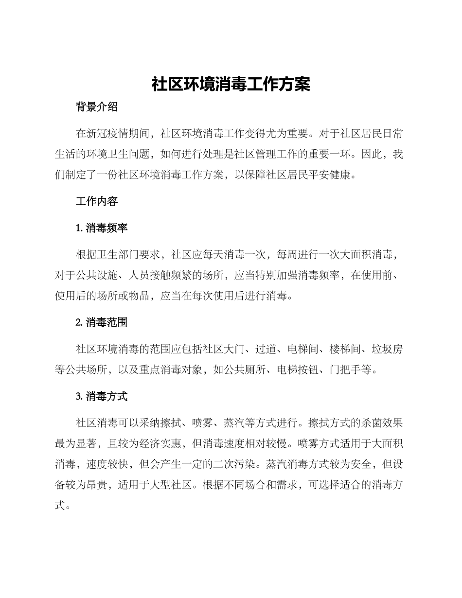 社区环境消毒工作方案_第1页