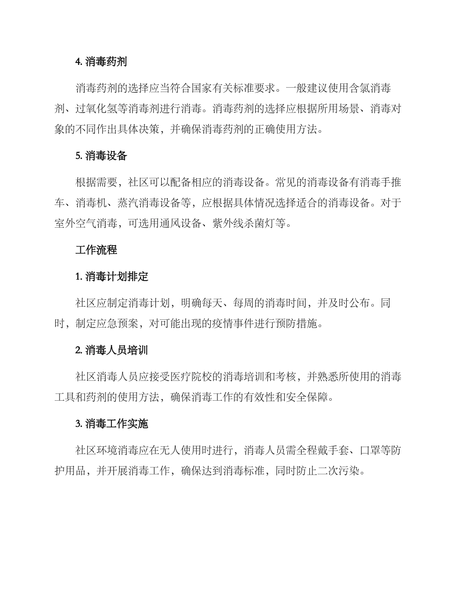 社区环境消毒工作方案_第2页