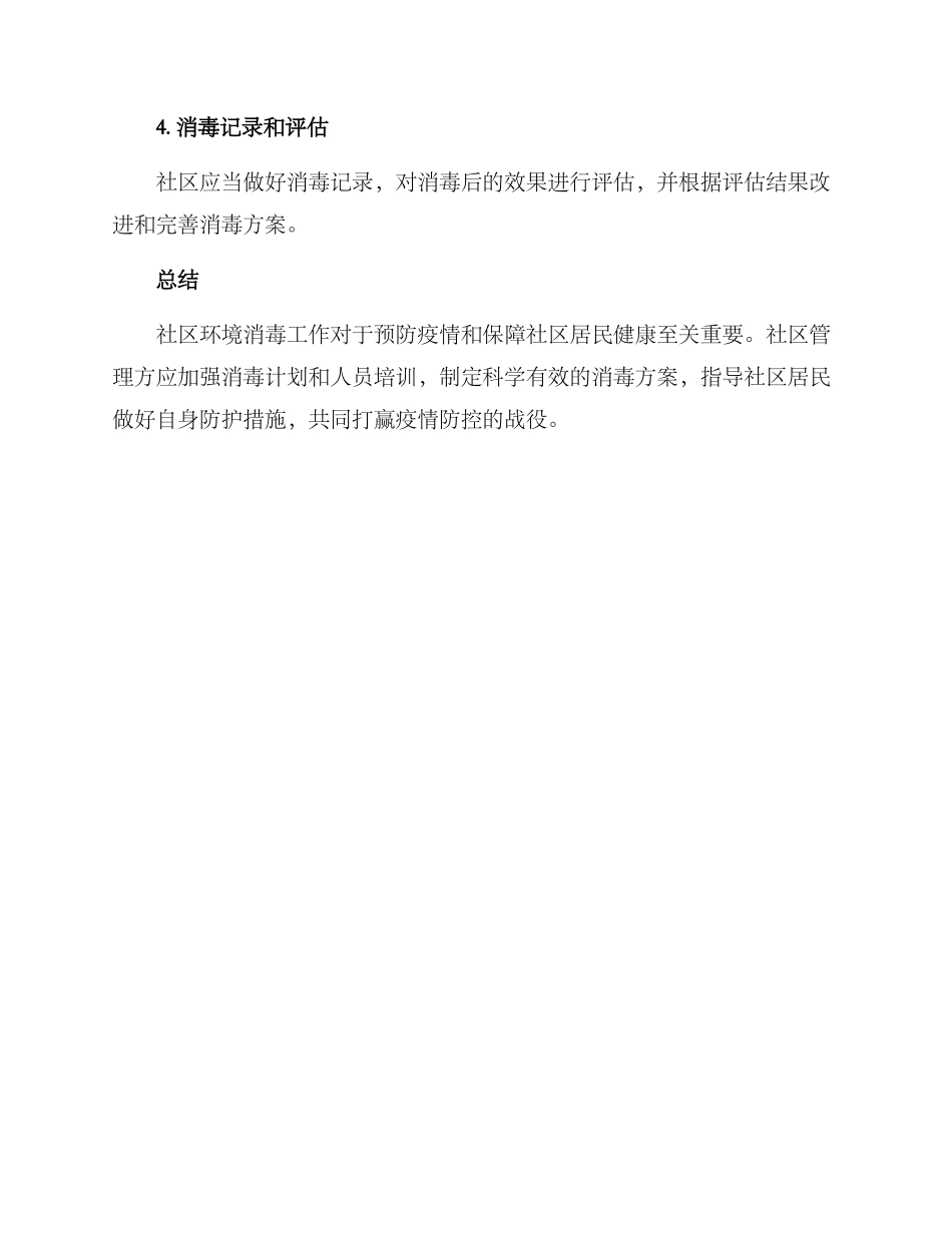 社区环境消毒工作方案_第3页