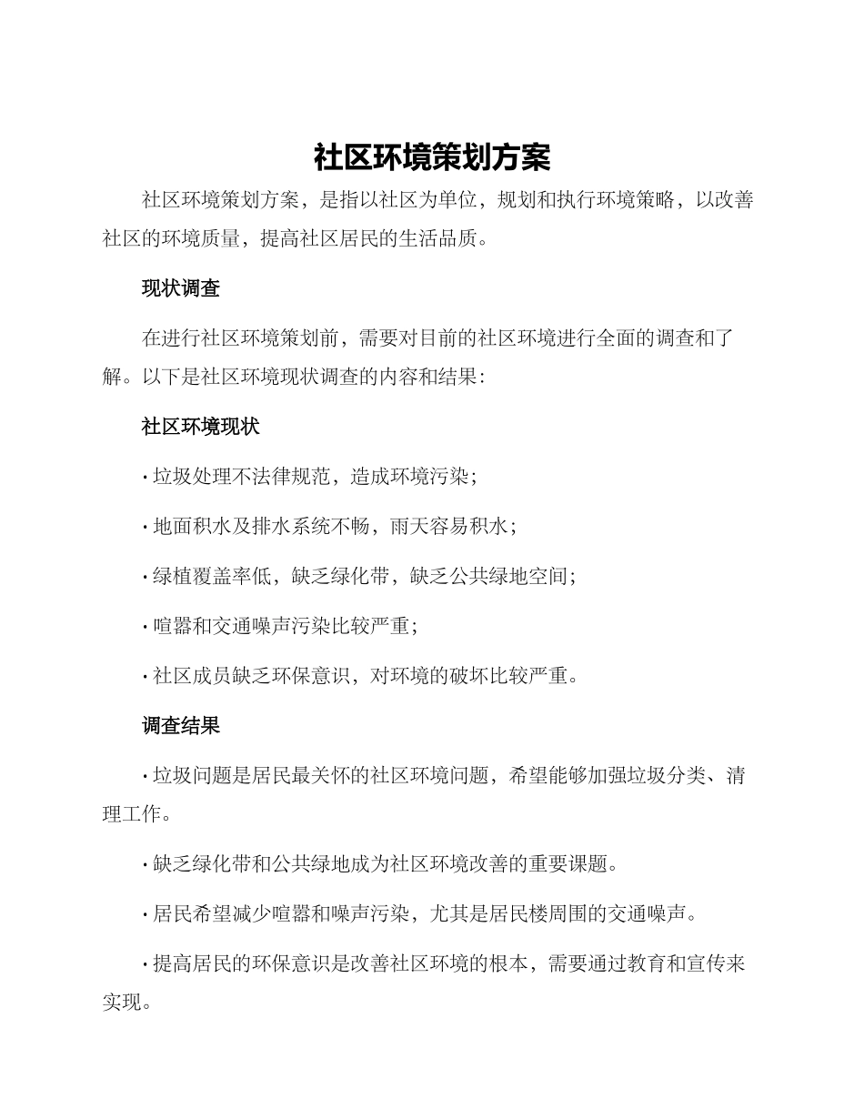 社区环境策划方案_第1页
