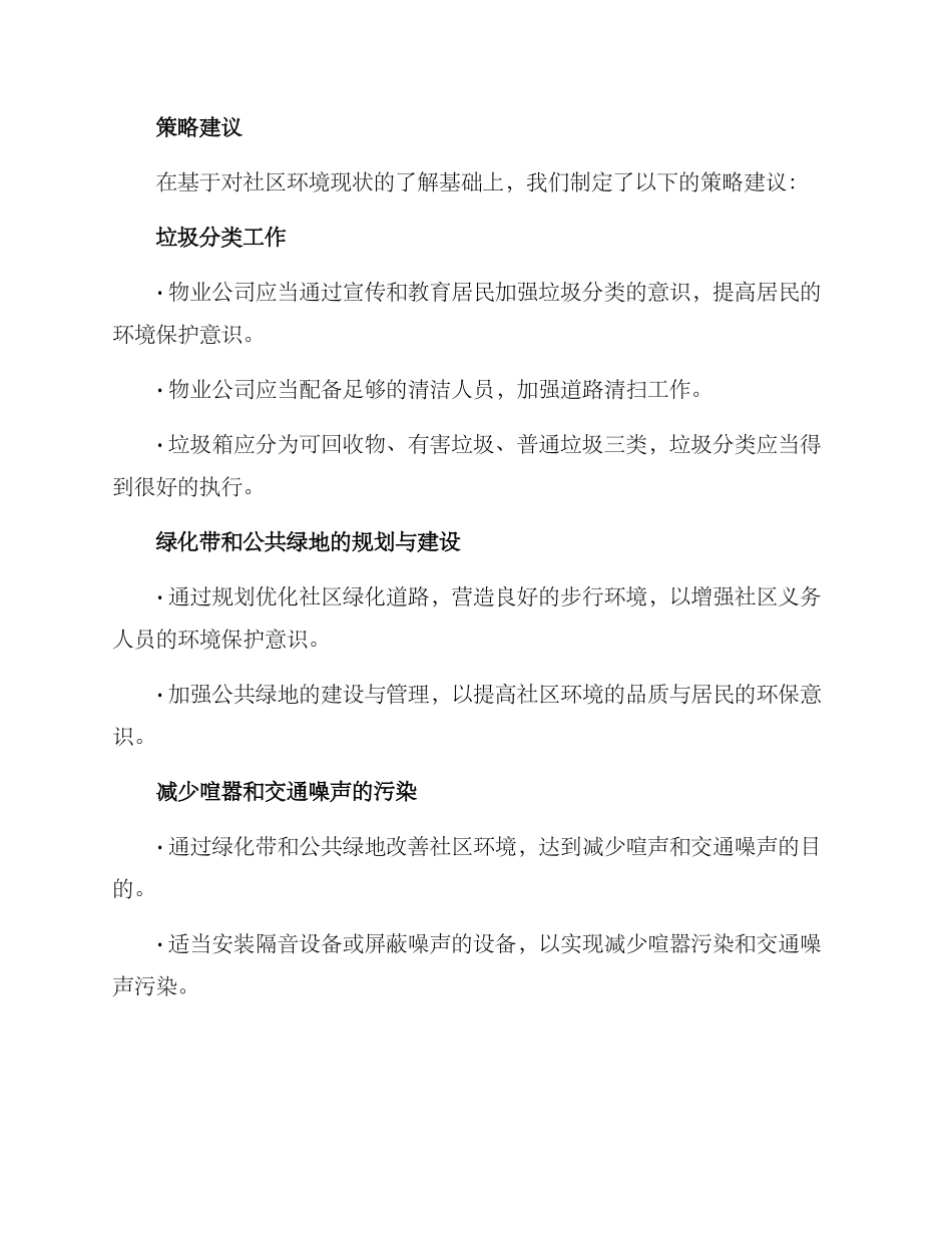 社区环境策划方案_第2页