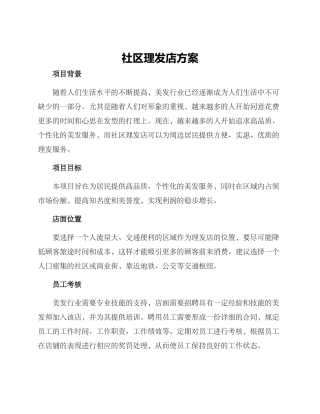 社区理发店方案