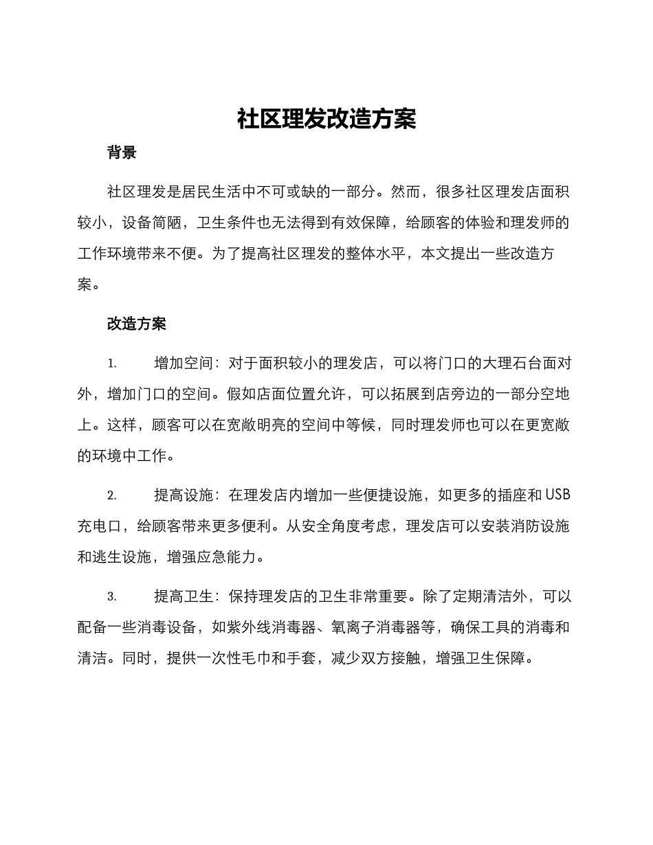 社区理发改造方案_第1页