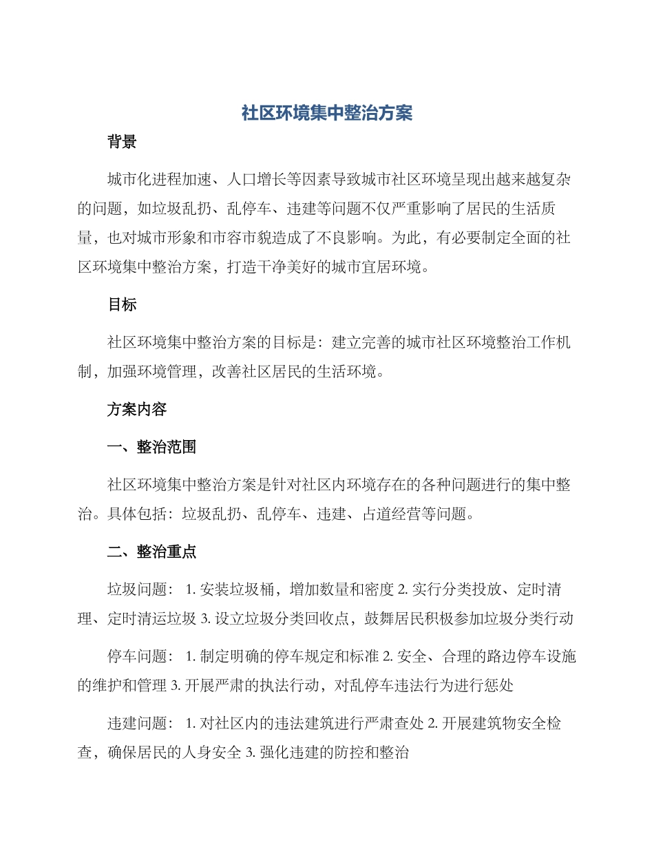 社区环境集中整治方案_第1页