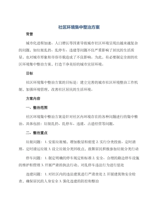 社区环境集中整治方案