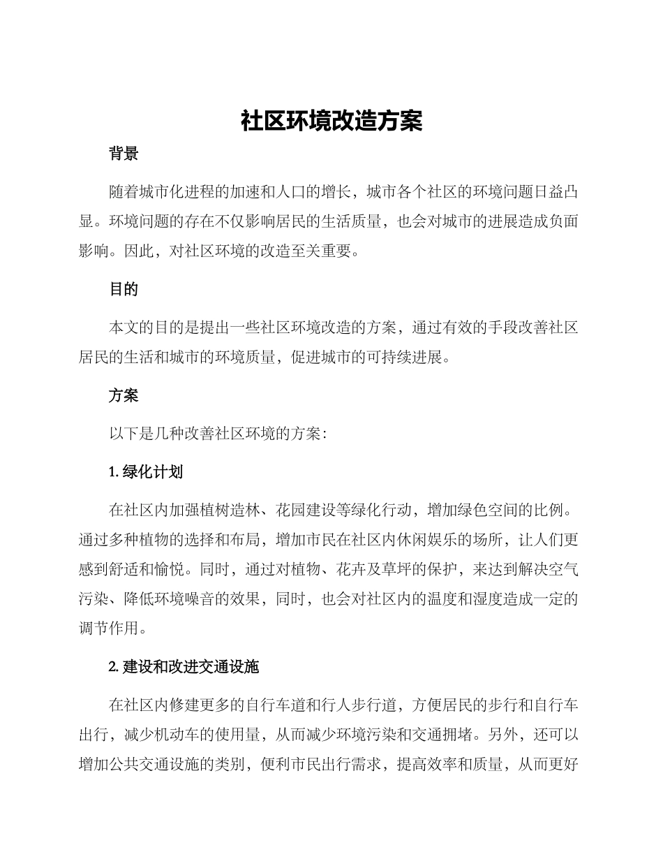社区环境改造方案_第1页