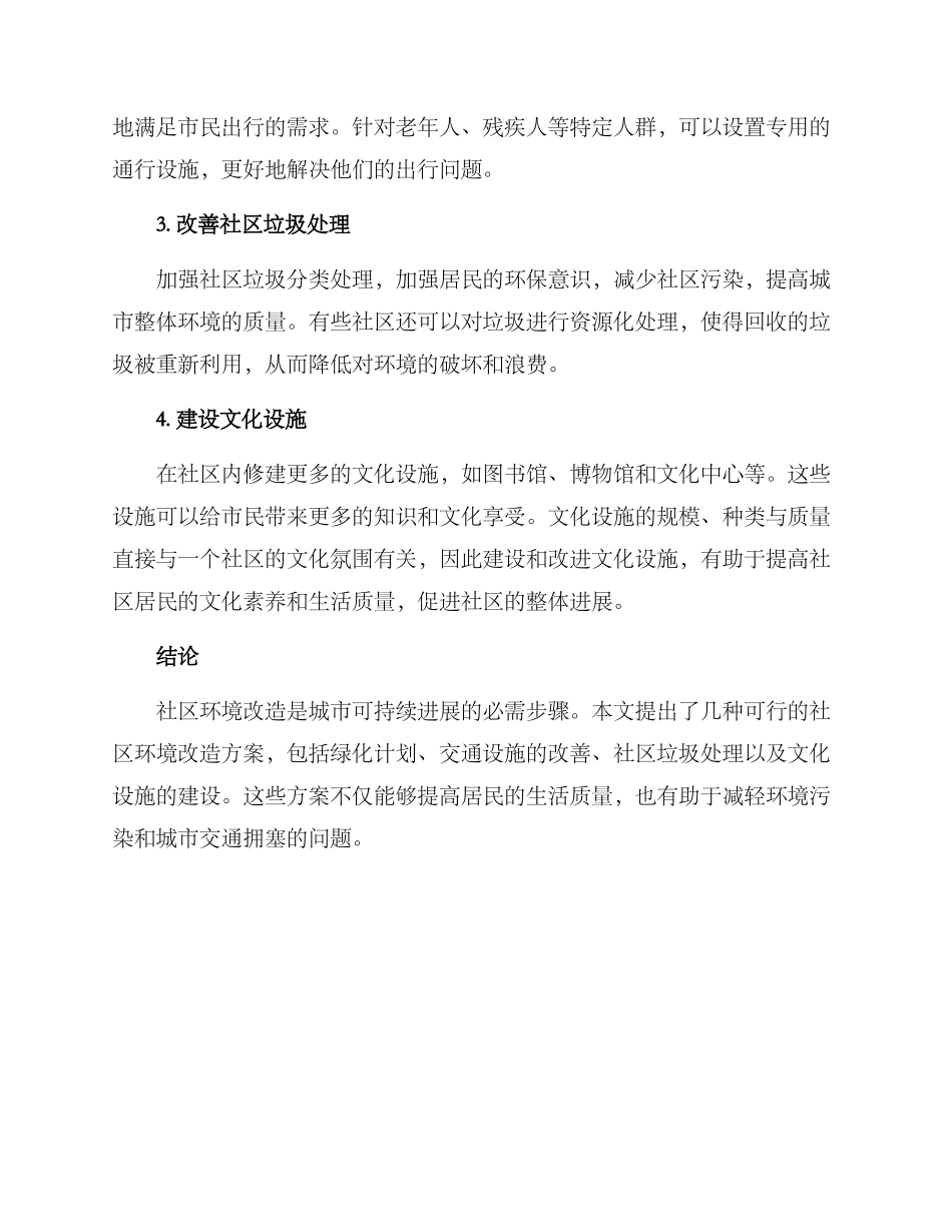 社区环境改造方案_第2页