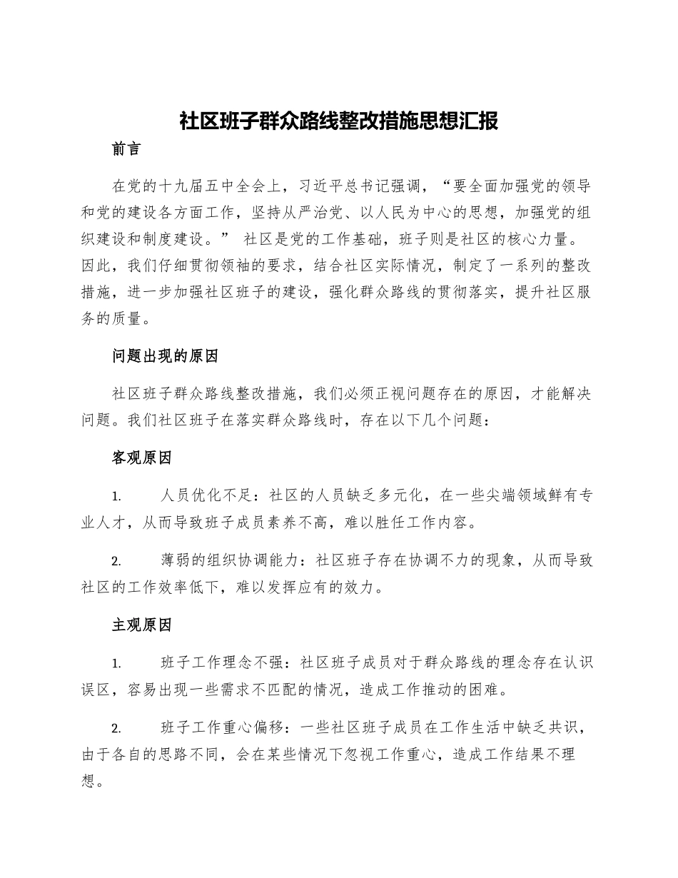 社区班子群众路线整改措施思想汇报_第1页