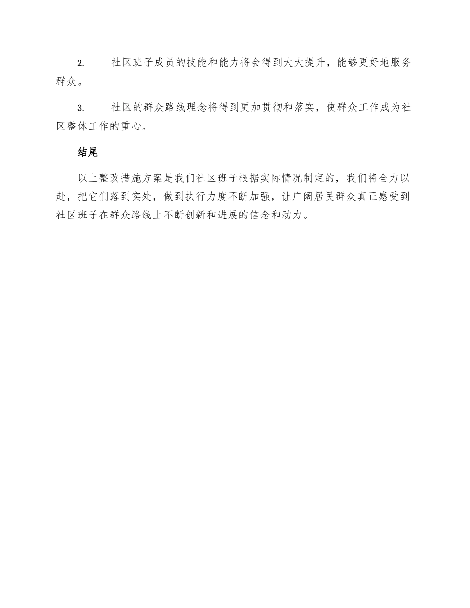 社区班子群众路线整改措施思想汇报_第3页