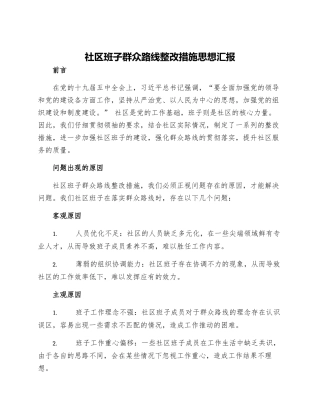 社区班子群众路线整改措施思想汇报
