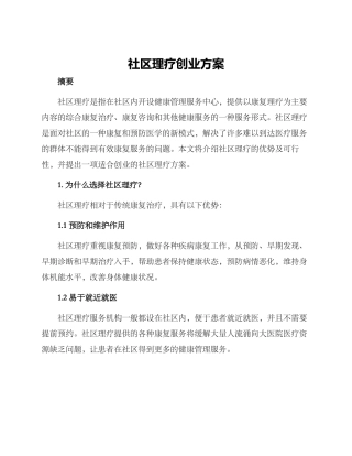 社区理疗创业方案