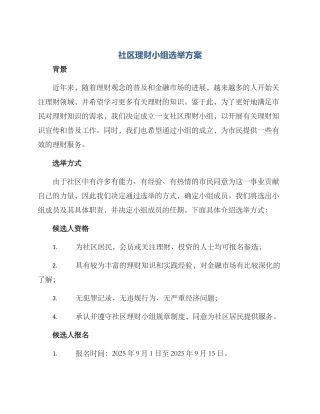 社区理财小组选举方案